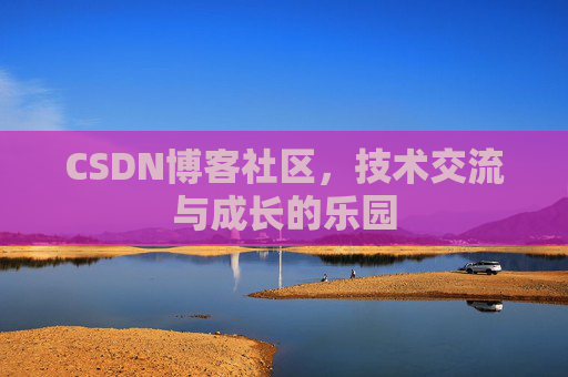 CSDN博客社区，技术交流与成长的乐园