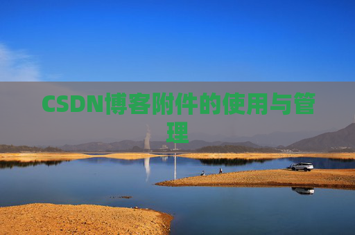 CSDN博客附件的使用与管理