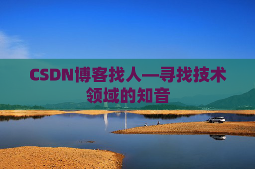 CSDN博客找人—寻找技术领域的知音